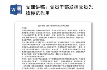 黨課講稿：黨員干部發揮黨員先鋒模范作用