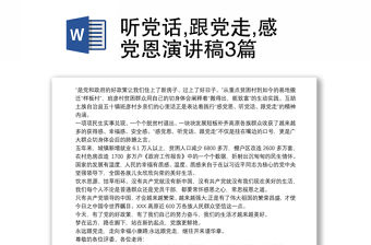 聽黨話,跟黨走,感黨恩演講稿3篇