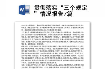 貫徹落實“三個規定”情況報告7篇