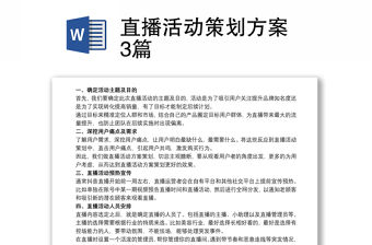 直播活動策劃方案 3篇
