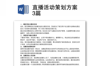直播活動(dòng)策劃方案 3篇