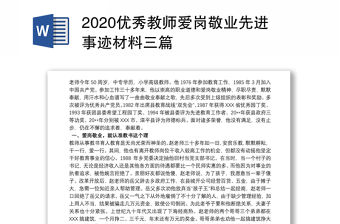 2020優秀教師愛崗敬業先進事跡材料三篇