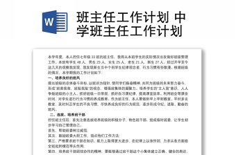 班主任工作計劃 中學(xué)班主任工作計劃