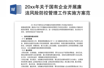 20xx年關于國有企業(yè)開展廉潔風險防控管理工作實施方案范文