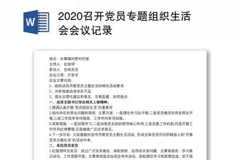 2021农村党支部学党史开展专题生活会会议记录