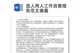 選人用人工作自查報告范文叁篇