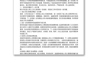 選人用人工作自查報告范文叁篇