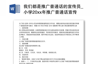 我們都是推廣普通話的宣傳員_小學(xué)20xx年推廣普通話宣傳周活動方案