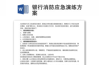 2021銀行消防應急演練方案
