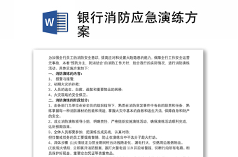 2021銀行消防應(yīng)急演練方案