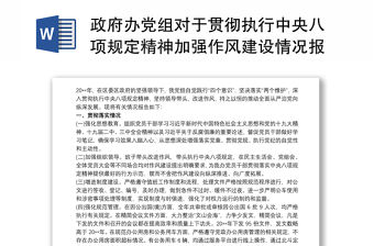 政府辦黨組對于貫徹執行中央八項規定精神加強作風建設情況報告