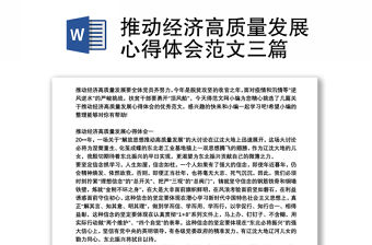 推動經濟高質量發展心得體會范文三篇
