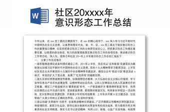 2021社區20xxxx年意識形態工作總結
