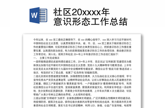 2021社區(qū)20xxxx年意識形態(tài)工作總結(jié)