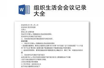 2021組織生活會會議記錄大全