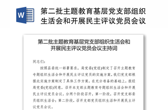 第二批主題教育基層黨支部組織生活會和開展民主評議黨員會議主持詞