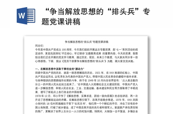 2021“爭當(dāng)解放思想的“排頭兵”專題黨課講稿