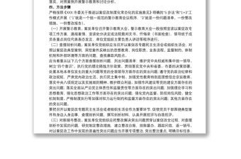 關于20xx年度開展以案促改專項工作方案范文