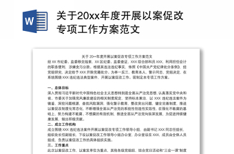 2022开展肃清流毒专项工作报告