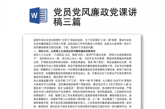 黨員黨風(fēng)廉政黨課講稿三篇