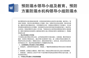 預防溺水領導小組及教育、預防方案防溺水機構領導小組防溺水領導小組小學防溺水領導小組預防溺水工