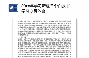 20xx年学习新疆三个白皮书学习心得体会