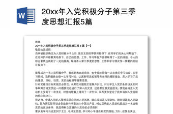 202120xx年入黨積極分子第三季度思想匯報5篇
