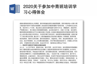 2020關于參加中青班培訓學習心得體會