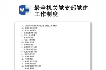 最全機關(guān)黨支部黨建工作制度