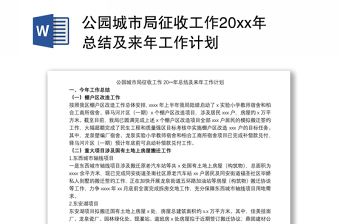 公園城市局征收工作20xx年總結(jié)及來年工作計劃