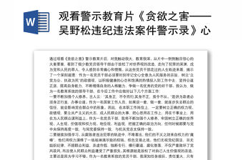 觀看警示教育片《貪欲之害——吳野松違紀(jì)違法案件警示錄》心得體會