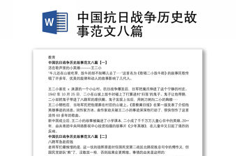 2021中國(guó)抗日戰(zhàn)爭(zhēng)歷史故事范文八篇