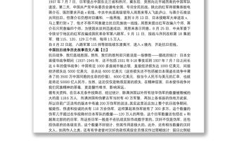 2021中國(guó)抗日戰(zhàn)爭(zhēng)歷史故事范文八篇