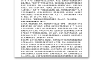 2021中國抗日戰(zhàn)爭歷史故事范文八篇
