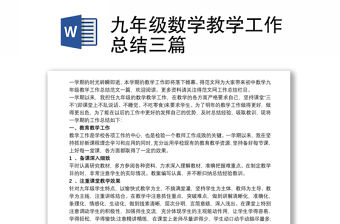 九年級數學教學工作總結三篇