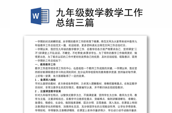 九年級數(shù)學(xué)教學(xué)工作總結(jié)三篇 九年級數(shù)學(xué)教學(xué)工作總結(jié)三篇