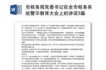 市稅務局黨委書記在全市稅務系統警示教育大會上的講話3篇