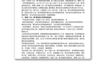 2021機(jī)關(guān)“三會(huì)一課”制度執(zhí)行情況自查報(bào)告