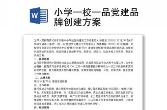 小學一校一品黨建品牌創建方案