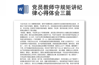 2021党史中的纪律心得