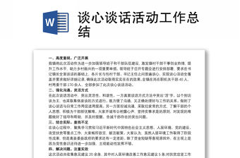 談心談話活動工作總結