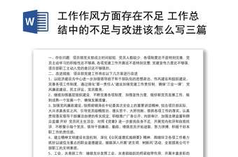 工作作風(fēng)方面存在不足 工作總結(jié)中的不足與改進(jìn)該怎么寫三篇