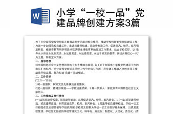 2021小學“一校一品”黨建品牌創建方案3篇