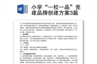 2021小學(xué)“一校一品”黨建品牌創(chuàng)建方案3篇