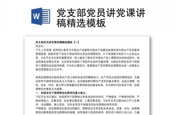 2021黨支部黨員講黨課講稿精選模板