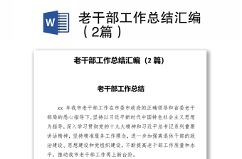 老干部工作總結(jié)匯編（2篇）