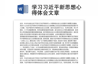 學習習近平新思想心得體會文章