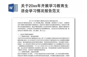 關于20xx年開展學習教育生活會學習情況報告范文