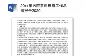20xx年醫院意識形態工作總結報告2020