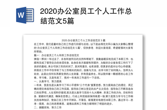 2020辦公室員工個(gè)人工作總結(jié)范文5篇